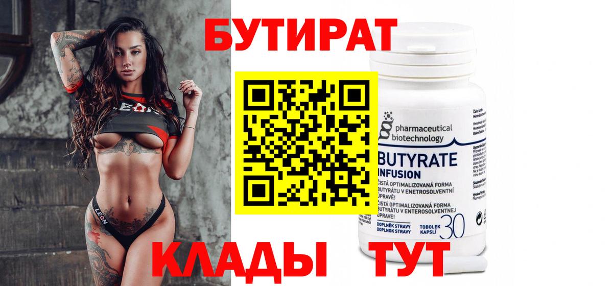 Заводоуковск  БУТИРАТ бутандиол  Вход с VPN 